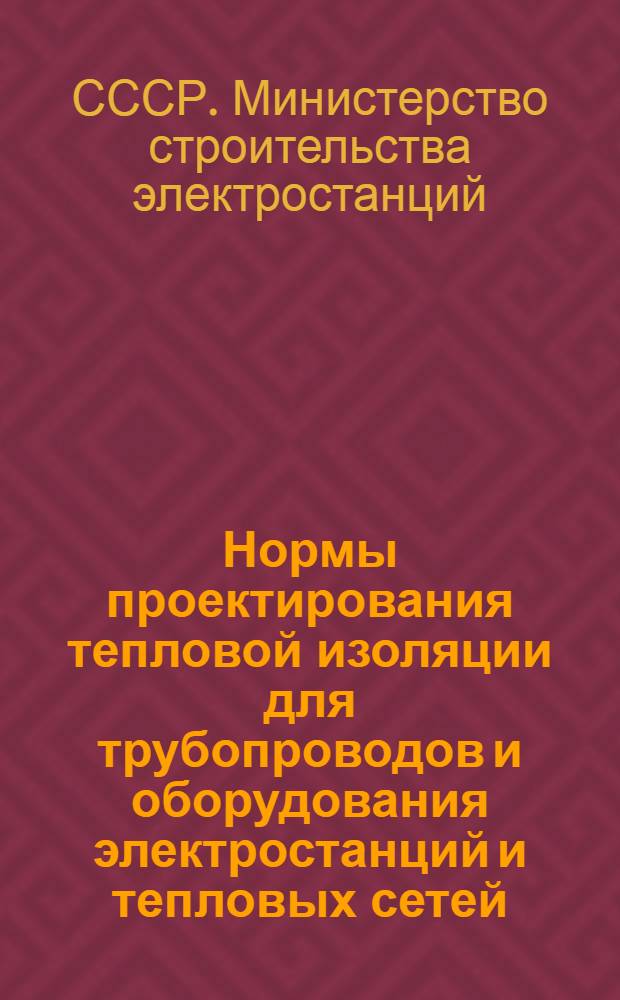 Нормы проектирования тепловой изоляции для трубопроводов и оборудования электростанций и тепловых сетей