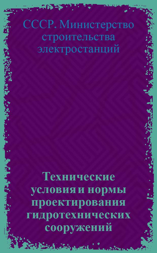 Технические условия и нормы проектирования гидротехнических сооружений : Подземный контур сопрягающих устоев плотин : МСЭС-126-62 : Сост. во Всесоюз. науч.-исслед. ин-те гидротехники им. Б.Е. Веденеева : Срок введения 7 окт. 1961 г.