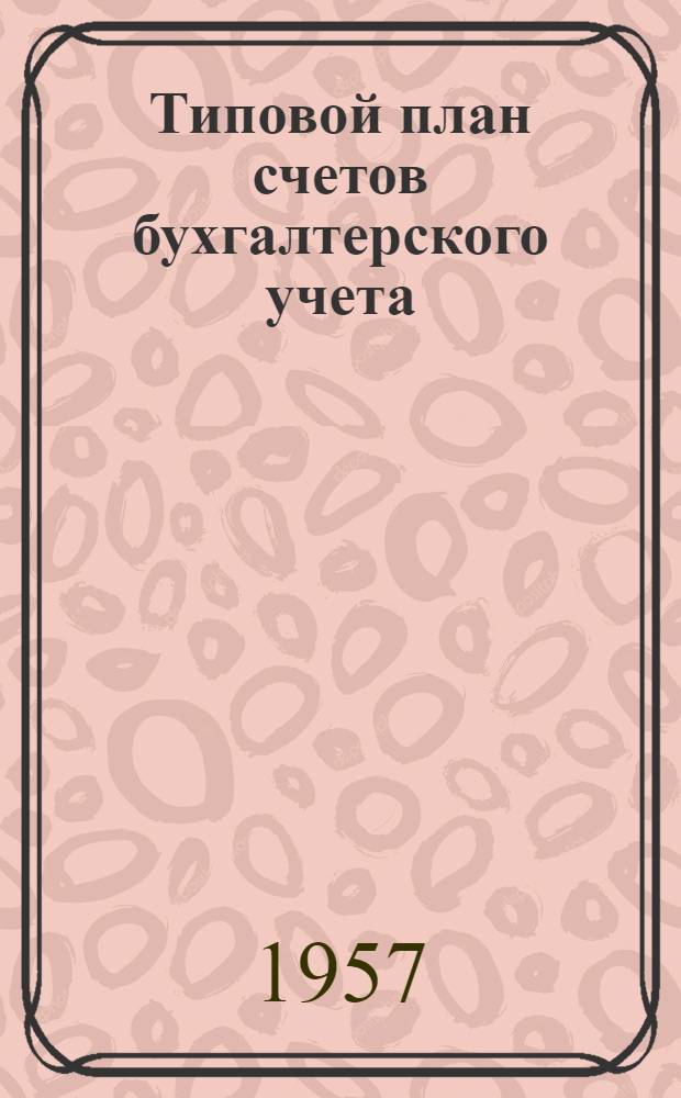 Типовой план счетов бухгалтерского учета