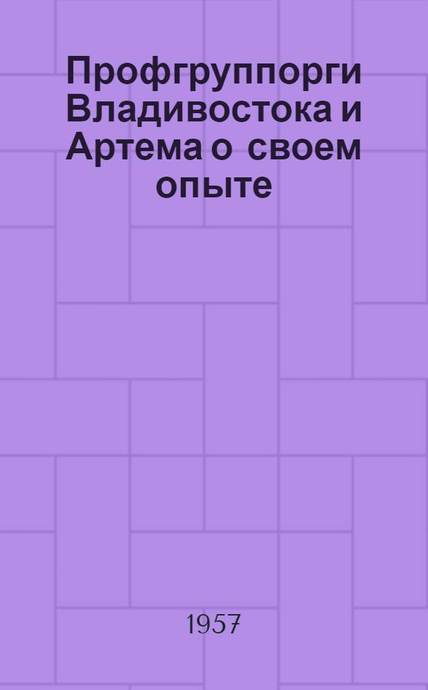 Профгруппорги Владивостока и Артема о своем опыте : Сборник статей