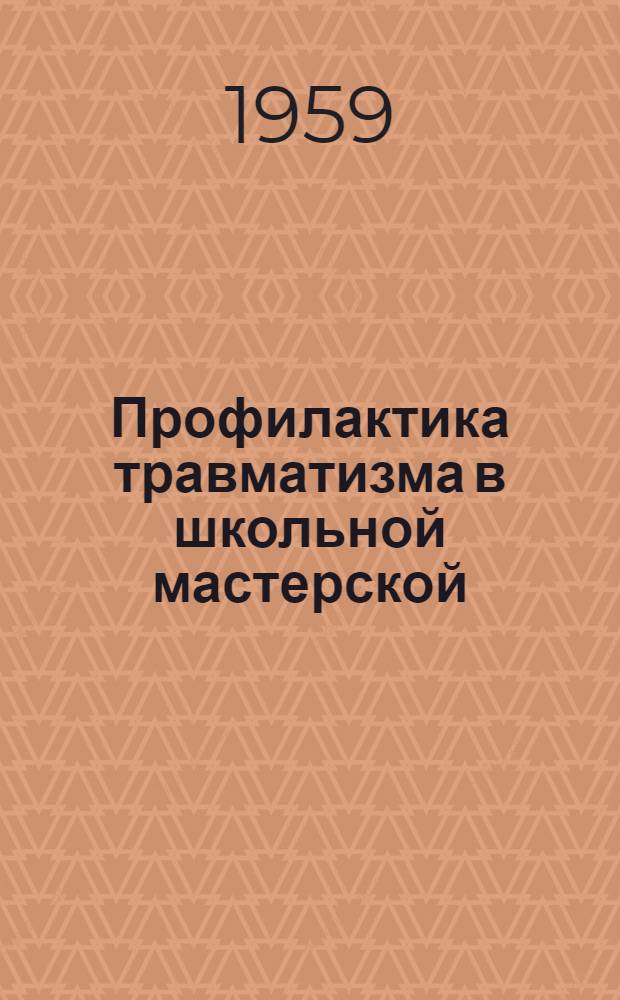 Профилактика травматизма в школьной мастерской