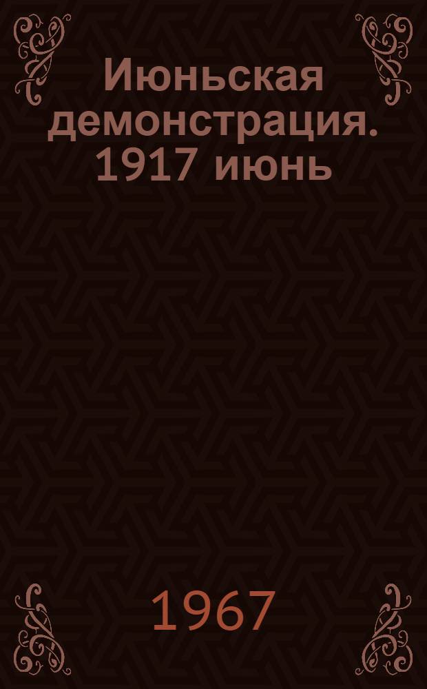 Июньская демонстрация. 1917 июнь