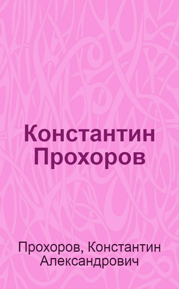 Константин Прохоров : Каталог выставки
