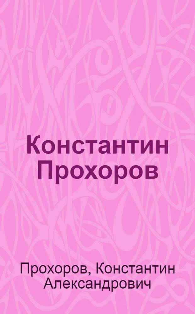 Константин Прохоров : Каталог выставки