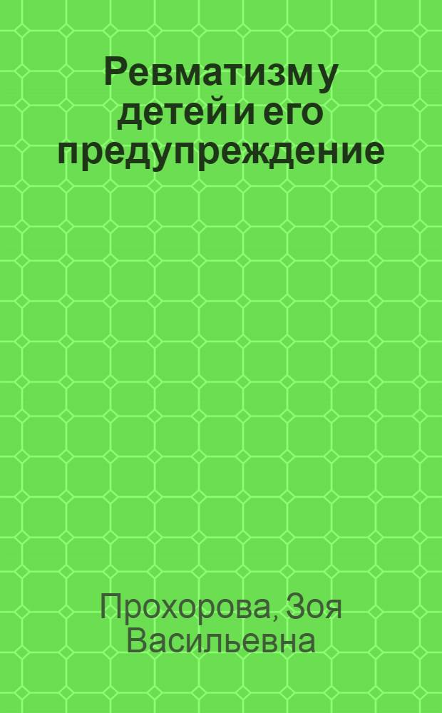 Ревматизм у детей и его предупреждение