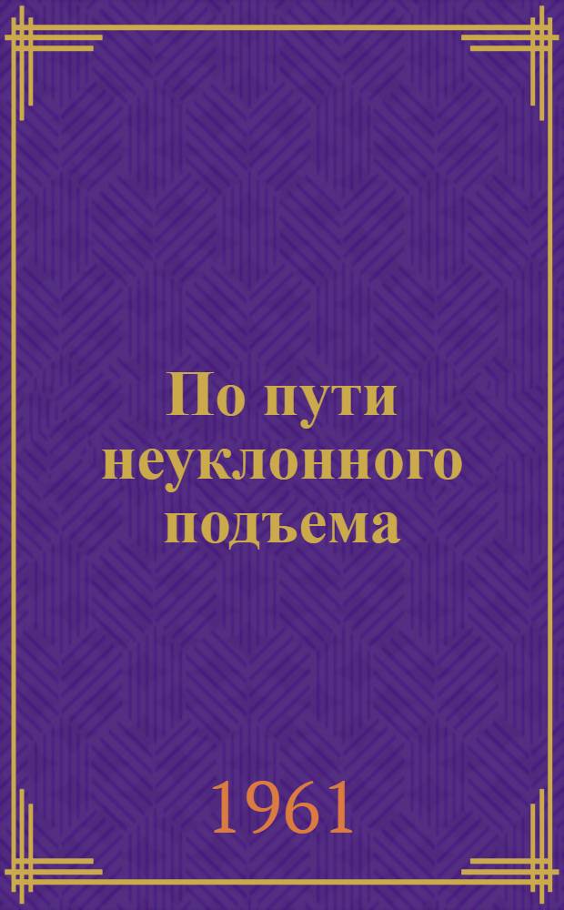 По пути неуклонного подъема