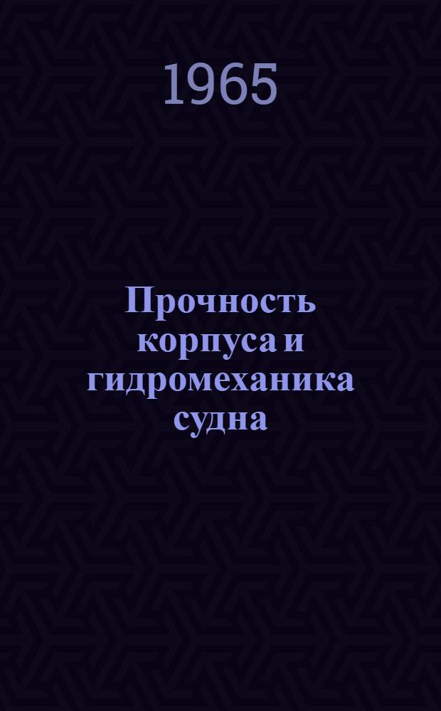 Прочность корпуса и гидромеханика судна : Сборник статей