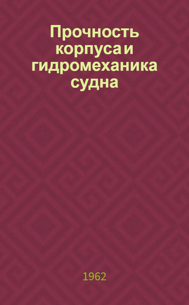 Прочность корпуса и гидромеханика судна : Сборник статей