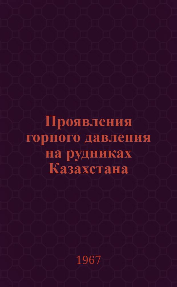 Проявления горного давления на рудниках Казахстана : Сборник статей