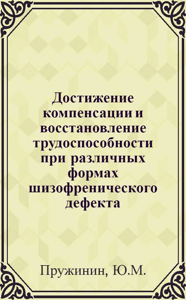 Достижение компенсации и восстановление трудоспособности при различных формах шизофренического дефекта : Автореферат дис. на соискание учен. степени кандидата мед. наук