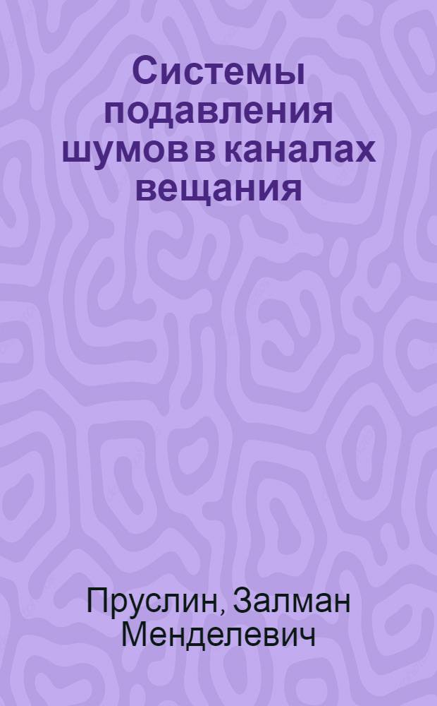 Системы подавления шумов в каналах вещания
