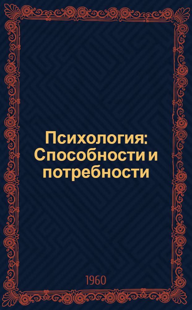 Психология : Способности и потребности : Сборник статей