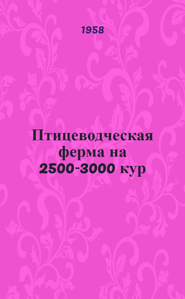 Птицеводческая ферма на 2500-3000 кур : (Вариант с железобетонным перекрытием)