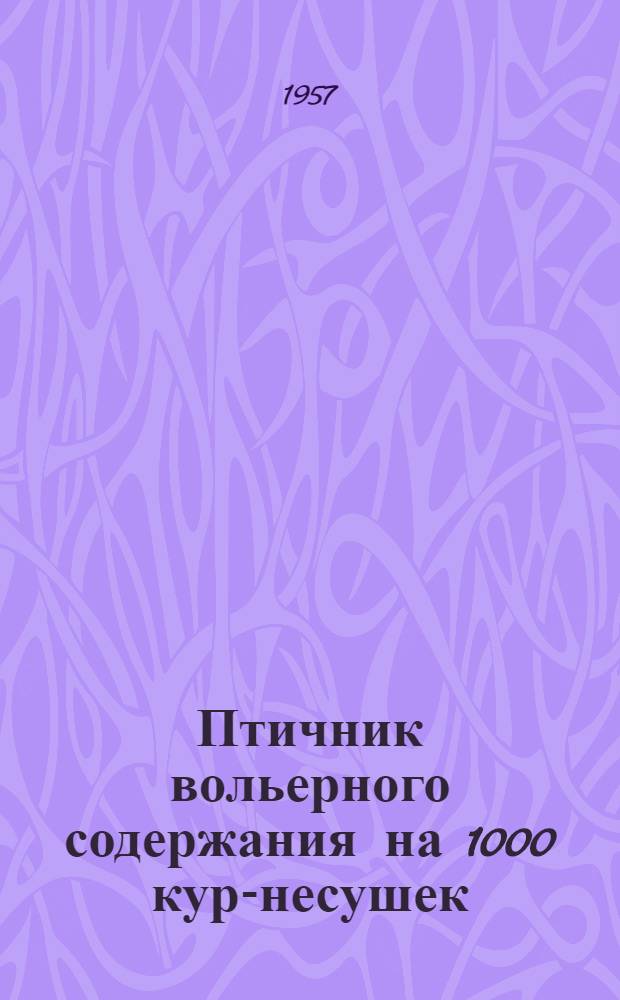 Птичник вольерного содержания на 1000 кур-несушек : Для строительства в Груз. ССР
