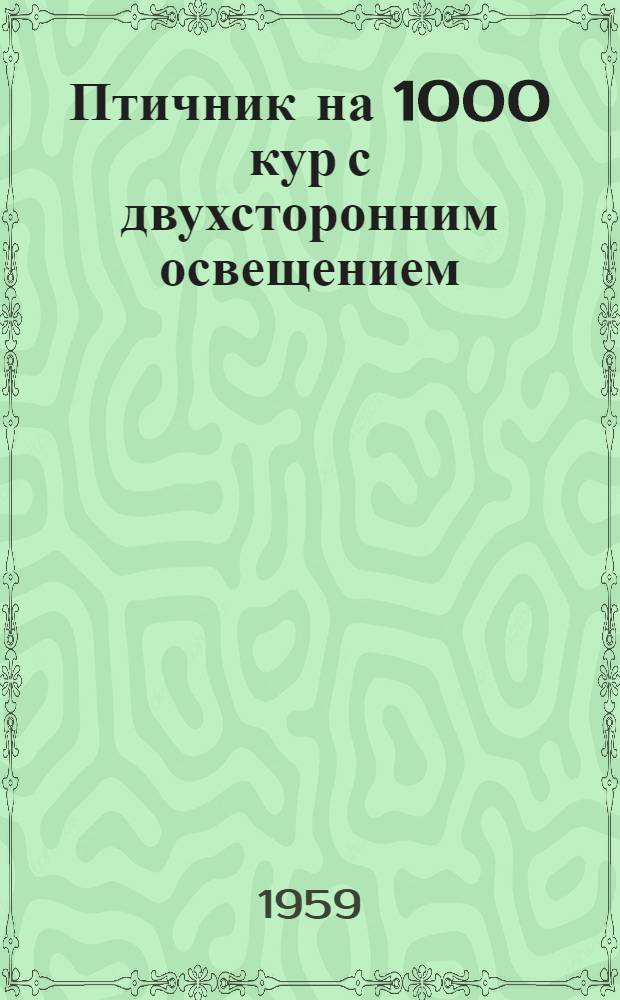 Птичник на 1000 кур с двухсторонним освещением : (Стены каркасно-камышитовые)