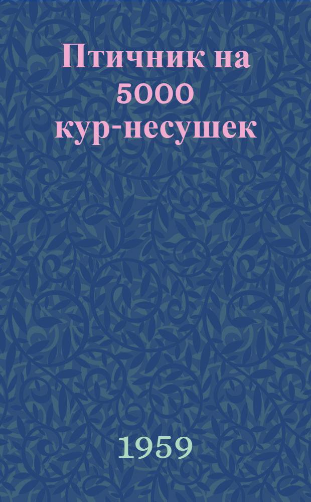 Птичник на 5000 кур-несушек : (Стены каркасные)