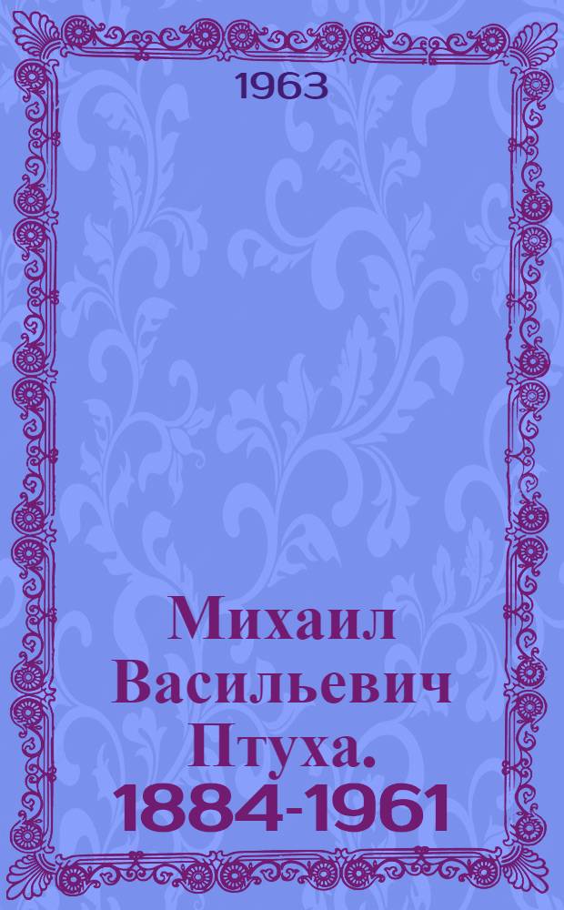 Михаил Васильевич Птуха. 1884-1961 : Библиогр. указатель
