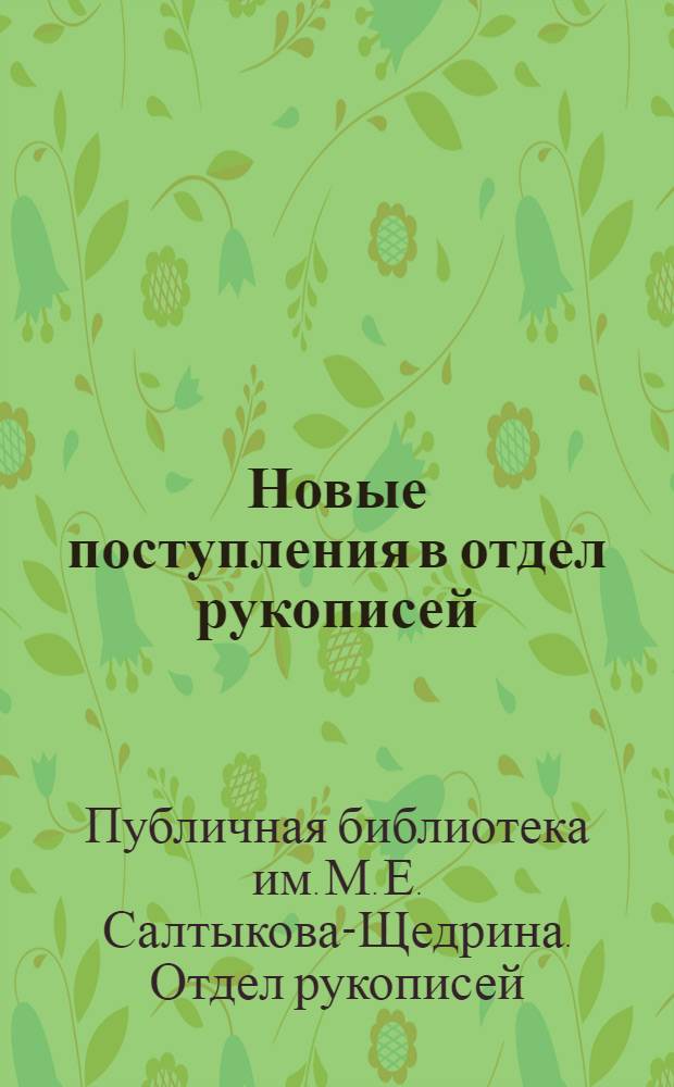Новые поступления в отдел рукописей : (1952-1966) : краткий отчет