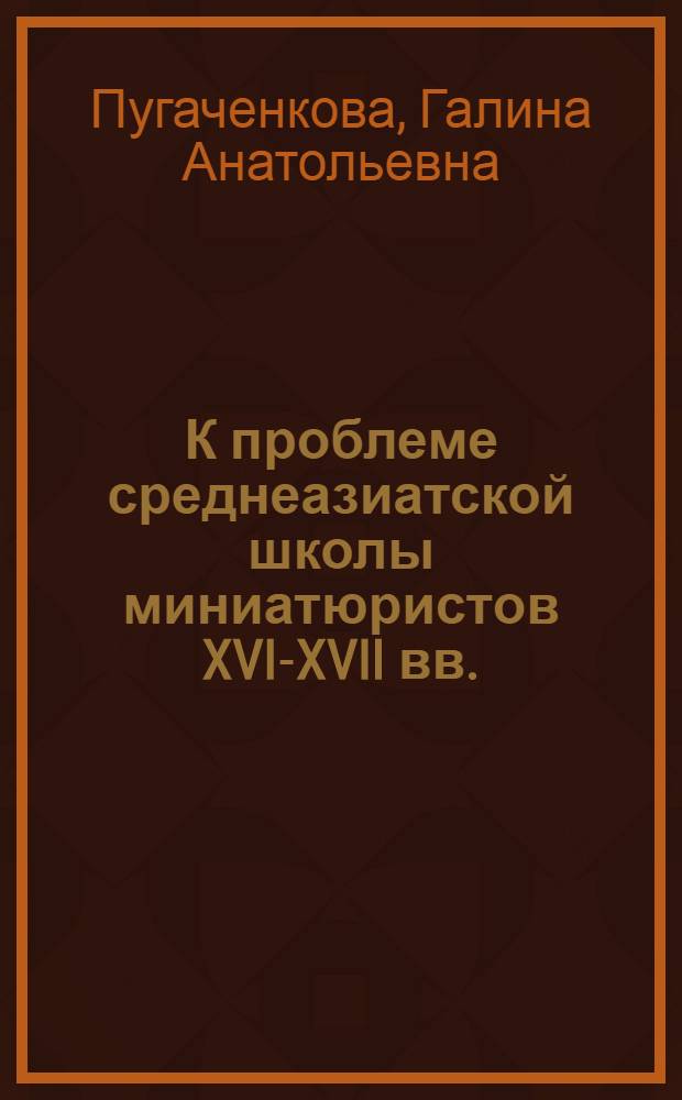 К проблеме среднеазиатской школы миниатюристов XVI-XVII вв.