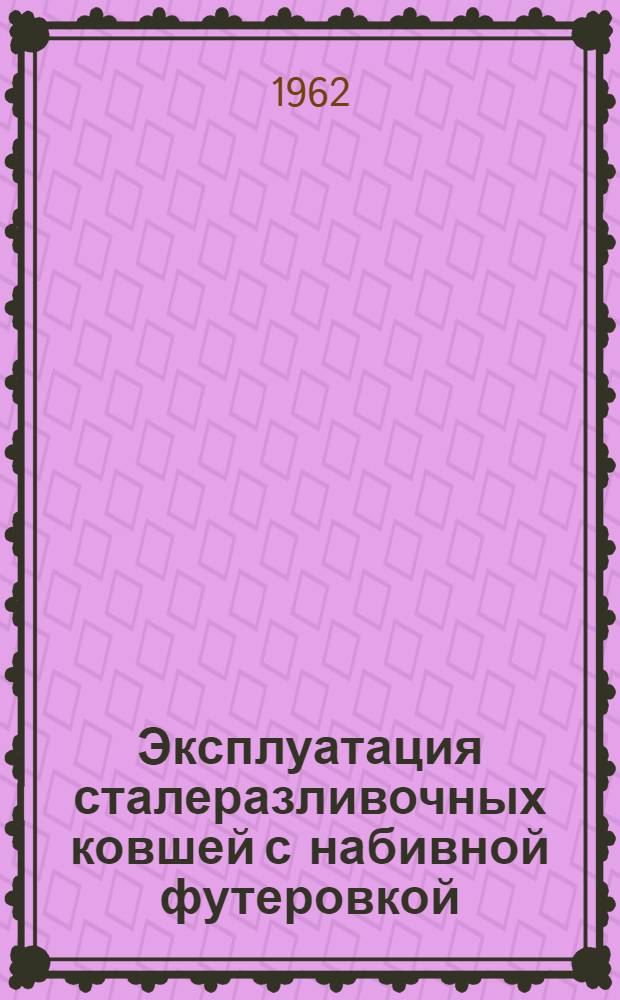 Эксплуатация сталеразливочных ковшей с набивной футеровкой