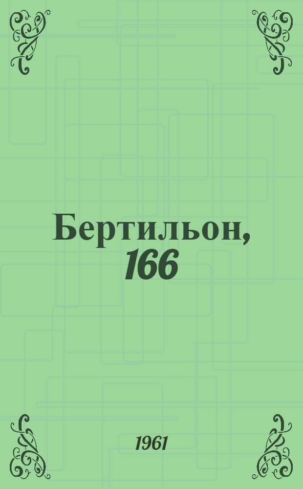 Бертильон, 166 : Роман