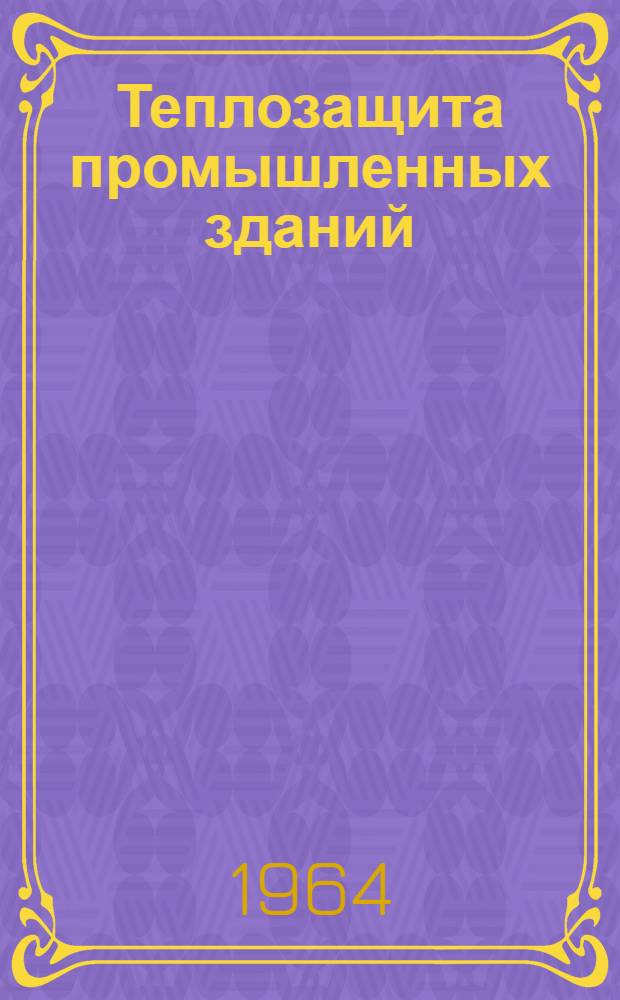 Теплозащита промышленных зданий