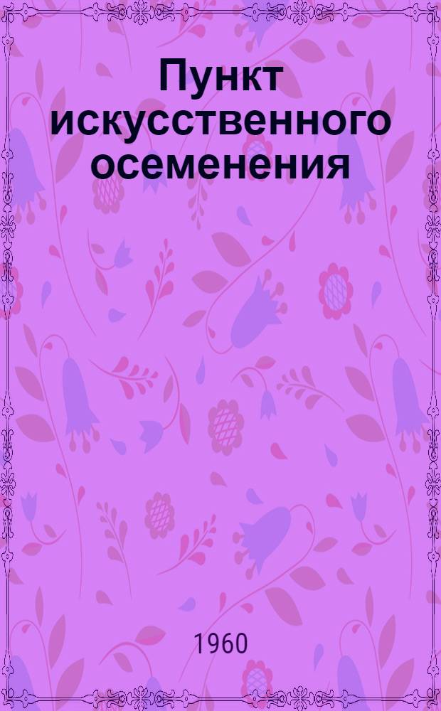 Пункт искусственного осеменения : (Стены кирпичные)