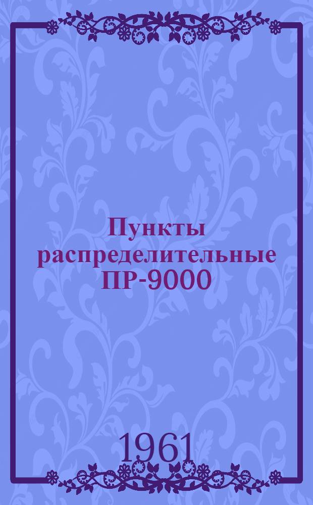 Пункты распределительные ПР-9000 : Каталог