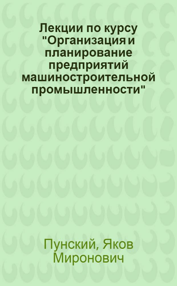 Лекции по курсу "Организация и планирование предприятий машиностроительной промышленности"