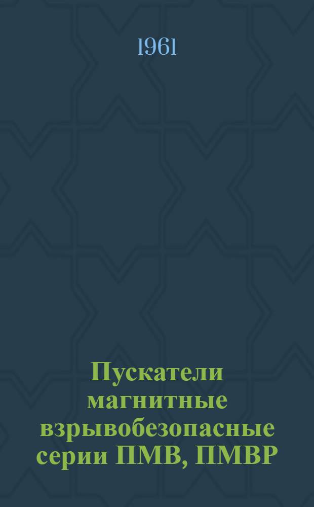 Пускатели магнитные взрывобезопасные серии ПМВ, ПМВР : Каталог