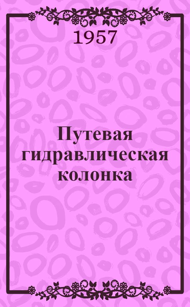 Путевая гидравлическая колонка : Руководство по уходу и обслуживанию