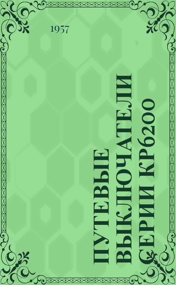 Путевые выключатели серии КР6200 : (Описание и инструкция по обслуживанию)