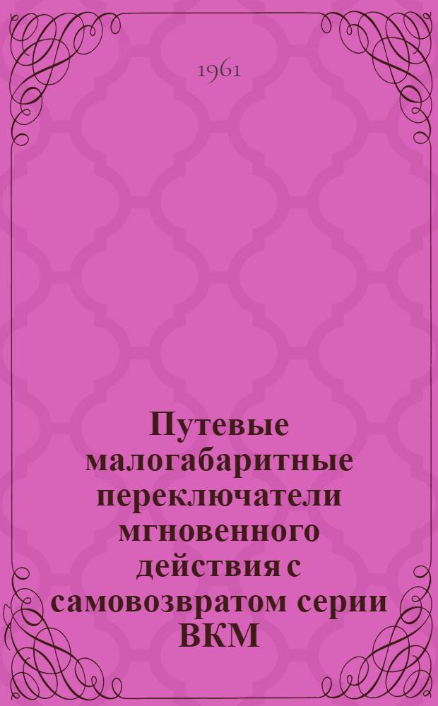 Путевые малогабаритные переключатели мгновенного действия с самовозвратом серии ВКМ : Каталог