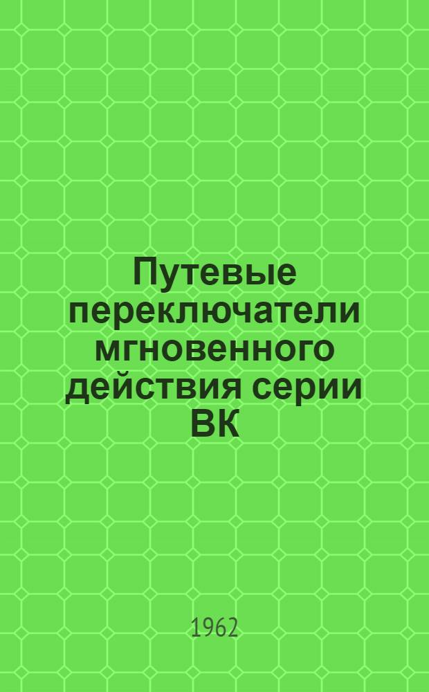 Путевые переключатели мгновенного действия серии ВК : Каталог
