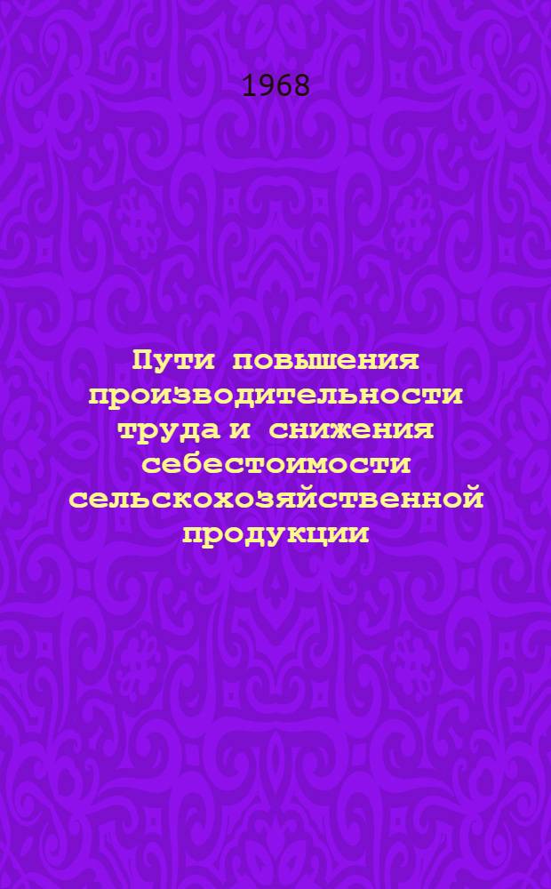 Пути повышения производительности труда и снижения себестоимости сельскохозяйственной продукции : Сборник статей