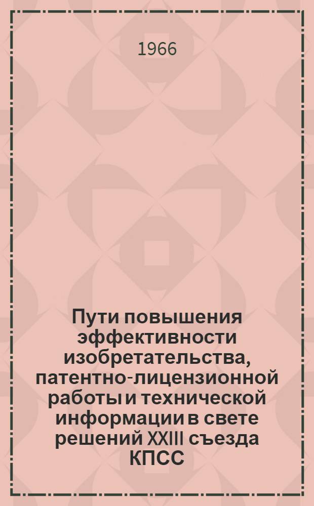Пути повышения эффективности изобретательства, патентно-лицензионной работы и технической информации в свете решений XXIII съезда КПСС : Материалы по обмену опытом предприятий и организаций Секции пищевой пром-сти