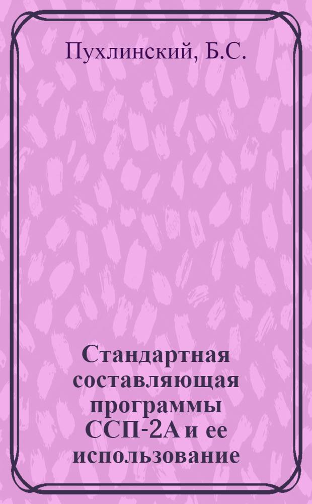 Стандартная составляющая программы ССП-2А и ее использование