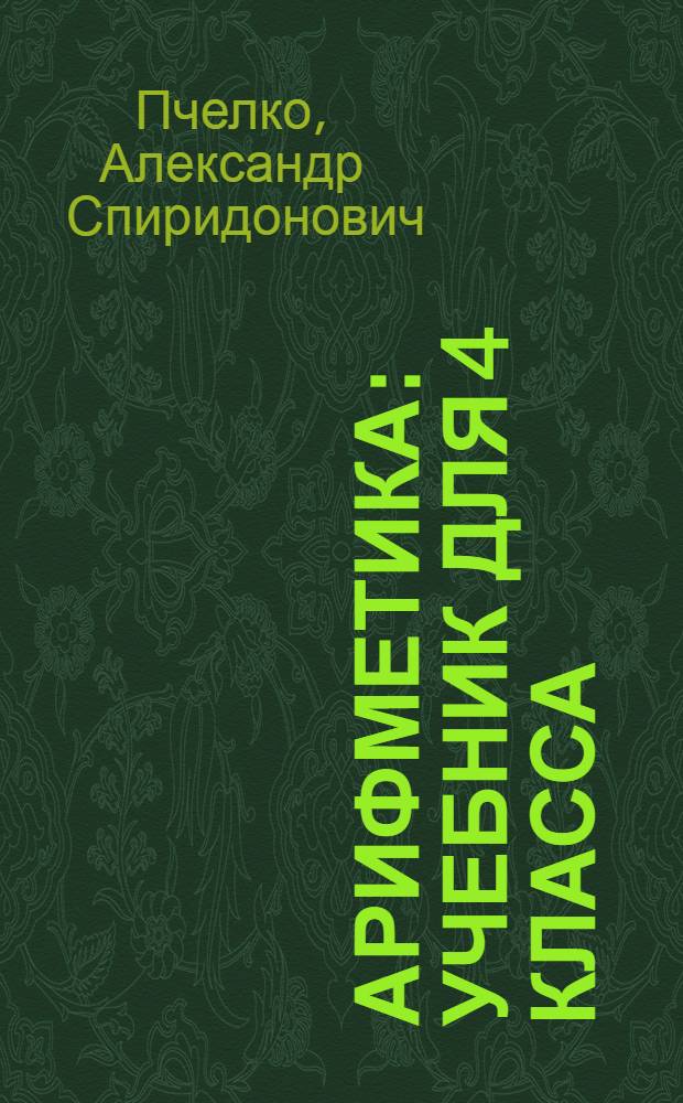 Арифметика : Учебник для 4 класса