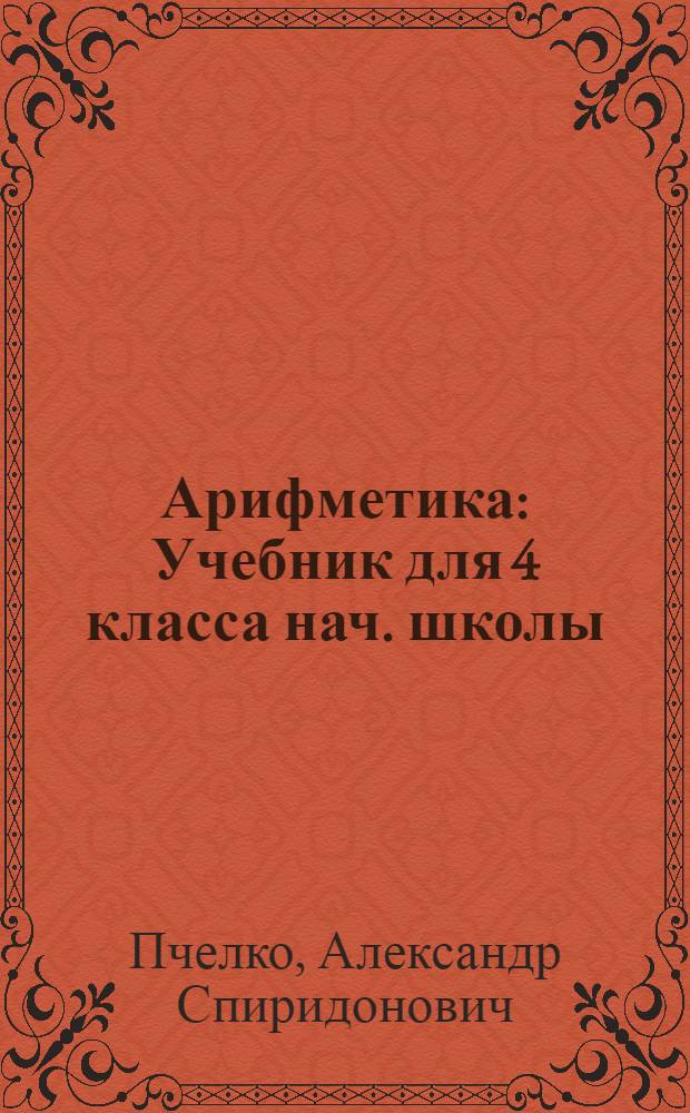 Арифметика : Учебник для 4 класса нач. школы