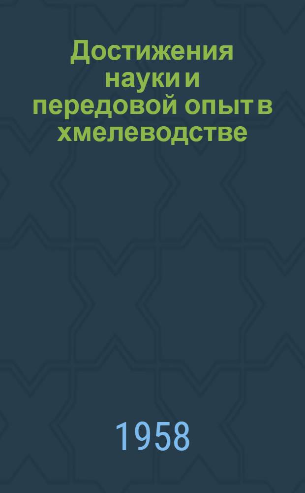 Достижения науки и передовой опыт в хмелеводстве