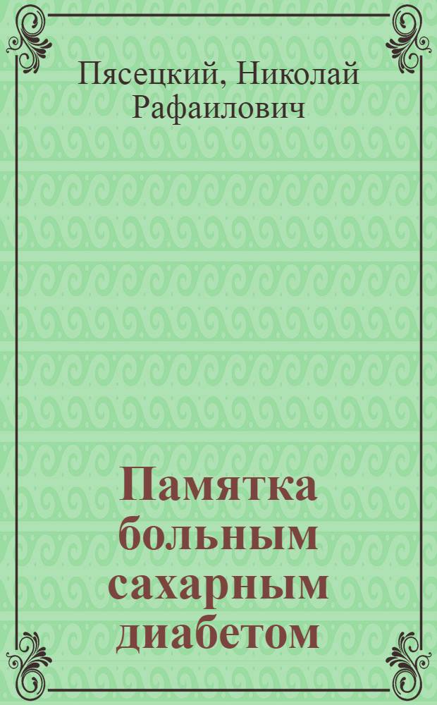Памятка больным сахарным диабетом