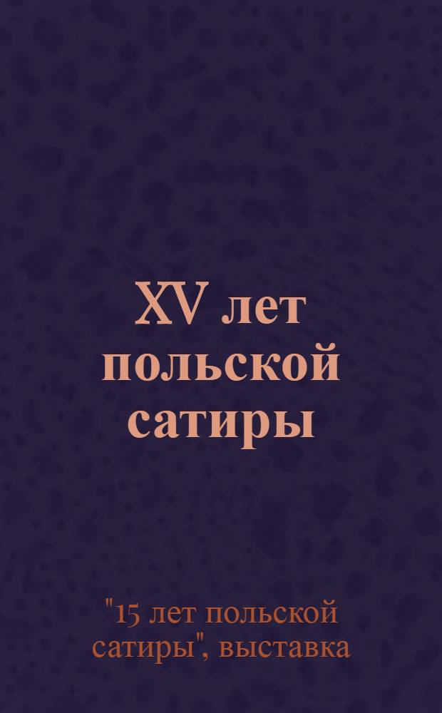 XV лет польской сатиры