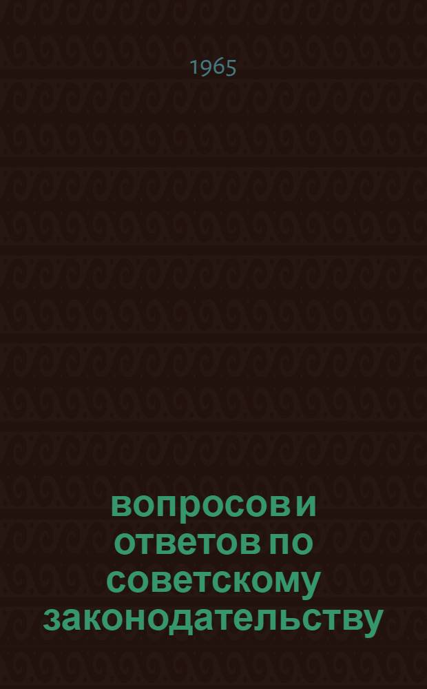 570 вопросов и ответов по советскому законодательству : Юрид. справочник для населения