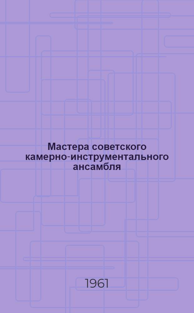 Мастера советского камерно-инструментального ансамбля