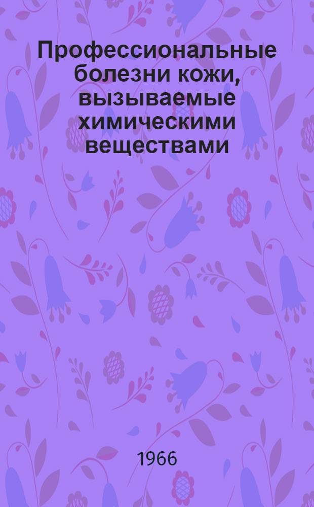 Профессиональные болезни кожи, вызываемые химическими веществами