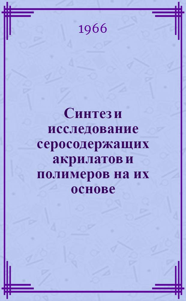 Синтез и исследование серосодержащих акрилатов и полимеров на их основе : Автореферат дис. на соискание учен. степени канд. хим. наук