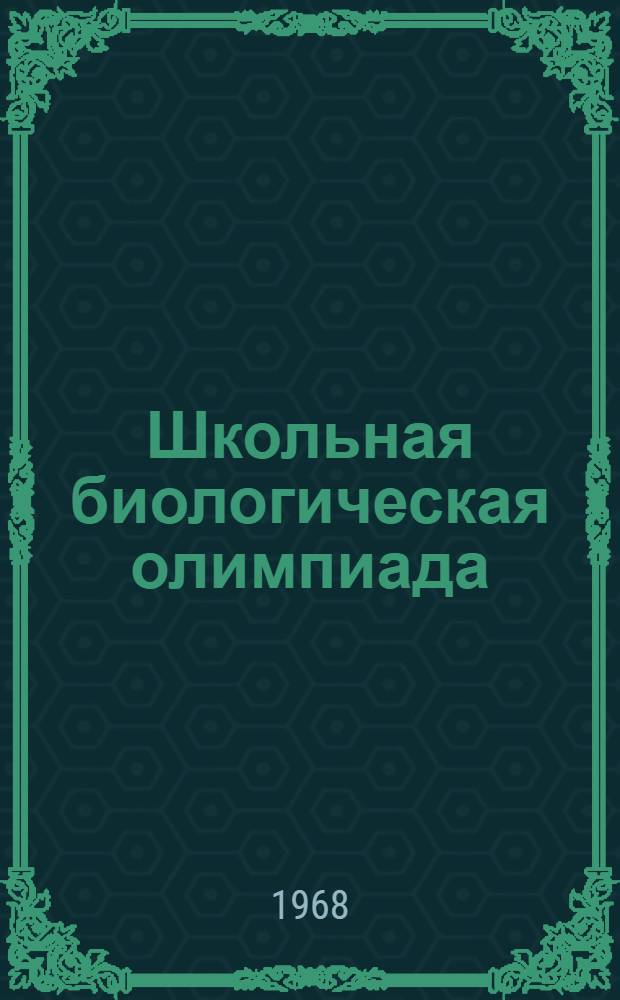 Школьная биологическая олимпиада