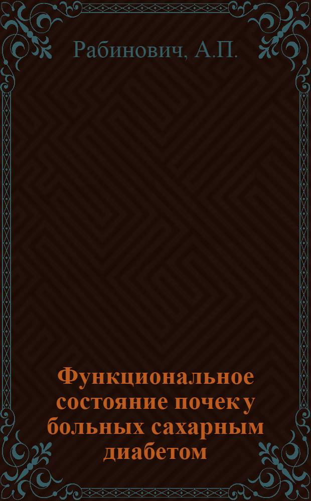 Функциональное состояние почек у больных сахарным диабетом : Автореферат дис. на соискание учен. степени кандидата мед. наук
