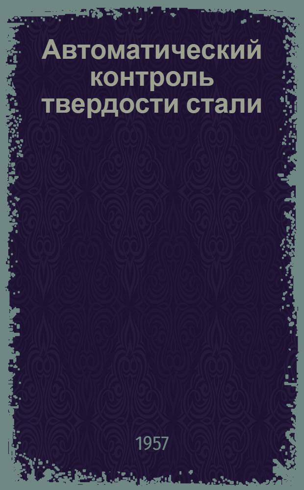 Автоматический контроль твердости стали