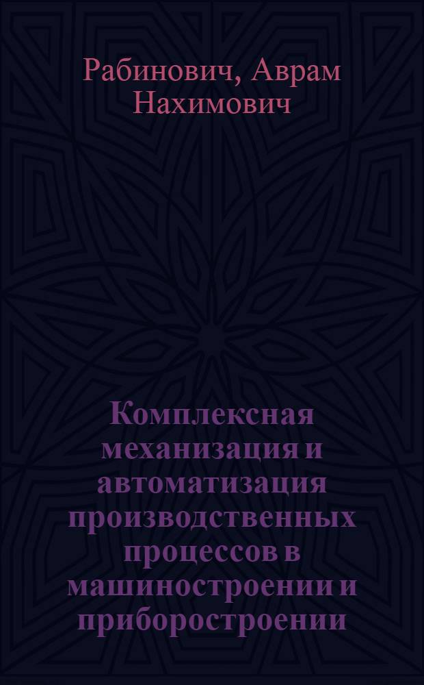 Комплексная механизация и автоматизация производственных процессов в машиностроении и приборостроении